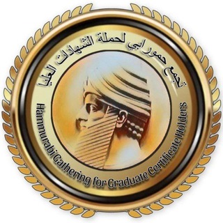 Telegram profile photo for استفسارات الشهادات والأوائل/تجمع حمورابي
