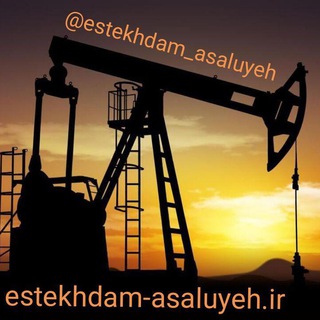 Telegram profile photo for استخدامی عسلویه و مناطق ویژه