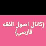 Telegram profile photo for (کانال اصول الفقه فارسی الوجیز و الموافقات
