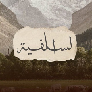 Telegram profile photo for طُوبـى للغُـرَبـٓاء