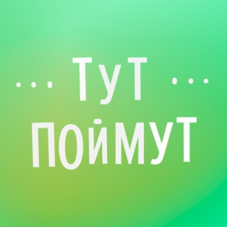 Telegram profile photo for Центр "Тут Поймут" на Большевистской