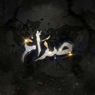 Telegram profile photo for صراع