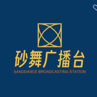 Telegram profile photo for 成都砂舞中国广播台