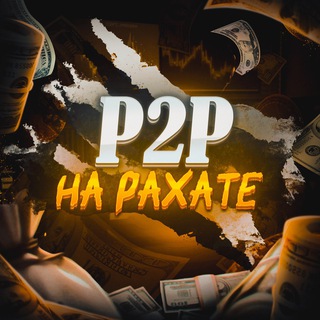 Telegram profile photo for P2P на рахате☕️