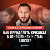 Telegram profile photo for КРИЗИСЫ В ОТНОШЕНИЯХ | Бесплатный вебинар