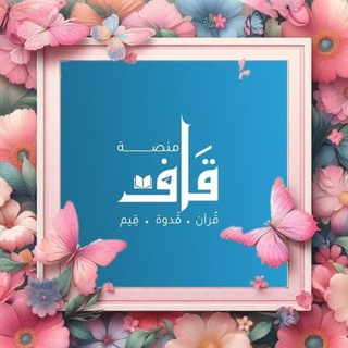 Telegram profile photo for منصة قَاف الدعوية_ أخوات ♡