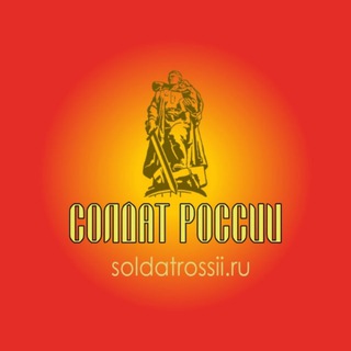 Telegram profile photo for Солдат России