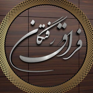 Telegram profile photo for فراق رفتگان🥀