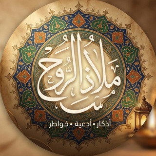 Telegram profile photo for مَلاذُ الـرُّوح