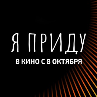 Telegram profile photo for Фильм «Я приду», в кино с 8 октября