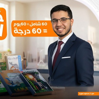 Telegram profile photo for عصير الكتب في الأحياء مع د. محمود سويد دفعة ٢٠٢٦