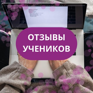 Telegram group profile photo for Отзывы учеников курса «Менеджер Wildberries»