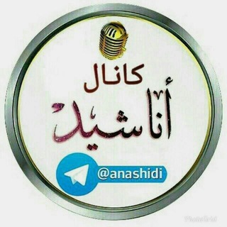 Telegram profile photo for اناشید اسلامیه