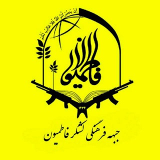 Telegram profile photo for جبهه فرهنگی لشکر فاطمیون