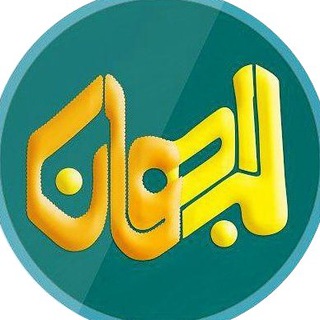 Telegram profile photo for البرهان ( یاوران ظهور، مبلّغین غدیرند)