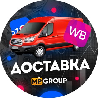 Telegram group profile photo for Доставка Wildberries и Ozon | MP Group