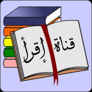 Telegram profile photo for إقــــــــــــــرأ