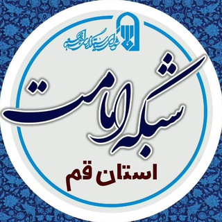 Telegram profile photo for شبکه امامت استان قم