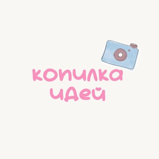 Telegram profile photo for Копилка идей anetta.fim_ | тренды reels 💕