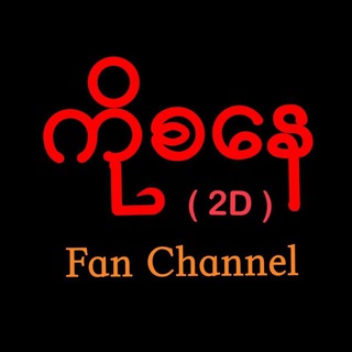 Telegram profile photo for ကိုစနေကိုစနေသတ်ဂဏန်း