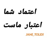 Telegram profile photo for کانال ارسالی و اعتماد سازی