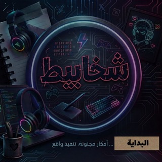 Telegram profile photo for شخابيط 🎨