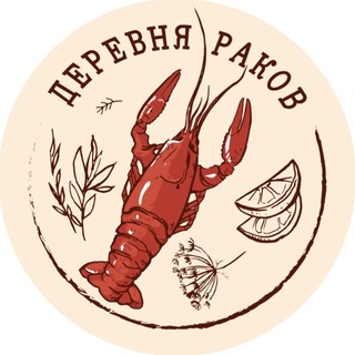 Telegram profile photo for ДЕРЕВНЯ РАКОВ - раковарня на доставку