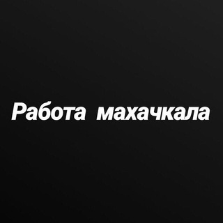 Telegram profile photo for Работа Махачкала