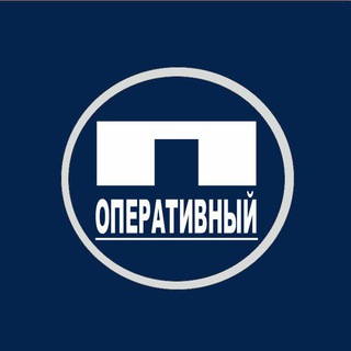 Telegram profile photo for ⚡ПЕРВЫЙ ОПЕРАТИВНЫЙ