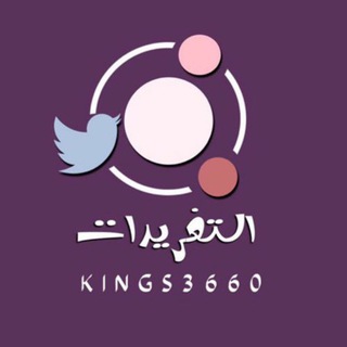 Telegram profile photo for التغريدات