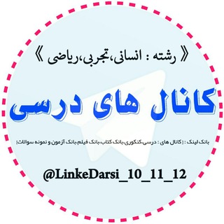 Telegram profile photo for لینک کانال های درسی