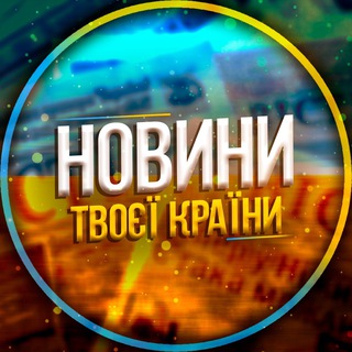 Telegram profile photo for Новини твоєї країни | UA