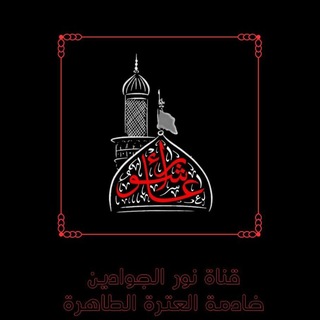 Telegram profile photo for نور آلج ـوآدين📿👑
