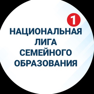 Telegram profile photo for Национальная лига семейного образования