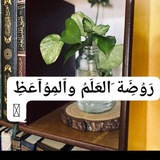 Telegram profile photo for رَوُضَِة َ الـ؏ـلم واّلمِوُآعَظِ••🌾