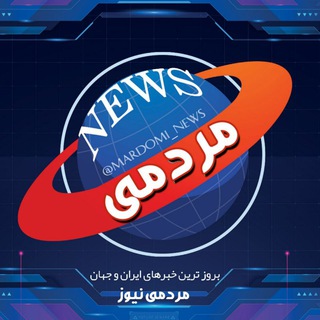 Telegram profile photo for اخبار فوری | مردمی نیوز 🔖