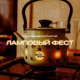 Telegram profile photo for Ламповый Фест | ??? | ??.??.????