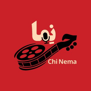 Telegram profile photo for چی نِما | Chinema🎥