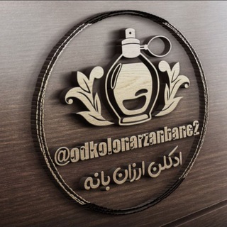 Telegram profile photo for ادکلن ارزان بانه یک
