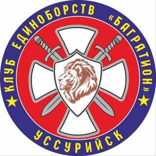 Telegram profile photo for Клуб единоборств «БАГРАТИОН»