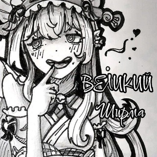 Telegram profile photo for Великий Ширма