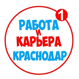 Telegram profile photo for Работа в Краснодаре