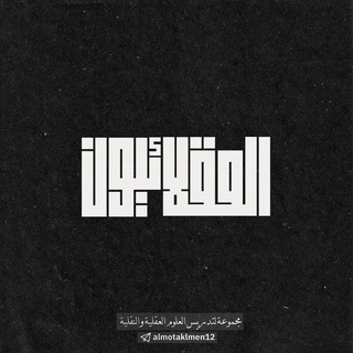 Telegram profile photo for العُقَلائيون