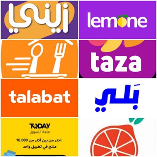 Telegram profile photo for خصومات طلبات ، بلي ، توترز ، طماطة ، ليمونة ، زيني ، تودي ،عالسريع ،تازة