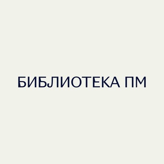 Telegram profile photo for Библиотека ПМ