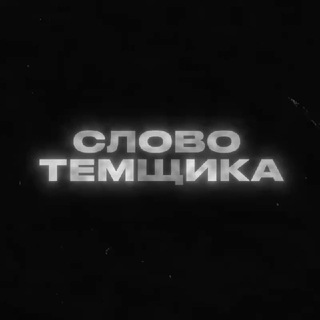 Telegram profile photo for Слово Темщика 🔫