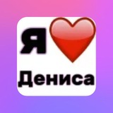 Telegram profile photo for Денис🥲