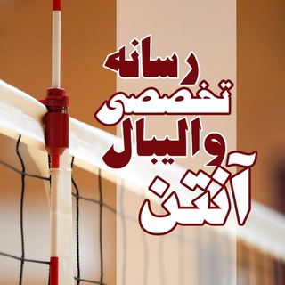 Telegram profile photo for «آنتن» رسانه تخصصی والیبال