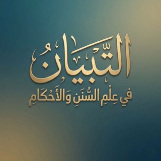 Telegram profile photo for التِّبْيَان فِي عِلمِ السُّنَنِ وَالأَحْكَامِ