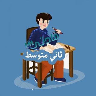 Telegram profile photo for ثاني متوسط - مادتي